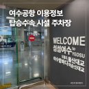여수공항(2층대합실공항식당옆) | 여수공항 국내선 탑승수속 몇시간 전 주차장 식당 내부 시설 정보 아시아나 김포행