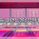 뉴그랜드볼링센터 이미지