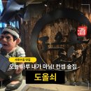 도올 | [오늘 뭐먹지?] 샤로수길 맛집 도올쇠 솔직후기 &amp; 메뉴추천!🙌