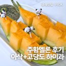 하미과 주황멜론 후기 : 큐레잇팅 고당도 멜론 추천! 아삭한 식감에 반하다