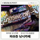 아이와 가기 좋은 실내 체험 화곡동 낚시카페 피쉬쥬 낚시카페