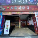 신포항해장국 이미지