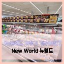 [뉴질랜드 여행기 애쉬버턴] New World 뉴월드 - #여행 5일차 뉴질랜드 애쉬버턴 대형 마트 생수 감자칩...