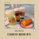 39 | 디저트39 청담점 솔직 후기 🍰
