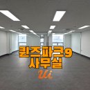 퀸즈나인공인중개사사무소 | 마곡 사무실 임대 정보 퀸즈파크9 A급 인테리어