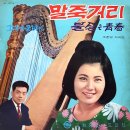 비 나리는 삼다도 / 이민아 (1969) 이미지