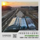 썬3호 태양광발전소 | 경기도 평택 태양광발전소시공 고객만족도100%(한농솔라파워)
