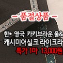 [mj41012-6103]한* 영국 카키브라운 울&캐시미어실크 라이크라 이미지