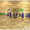 엠에스아산내과의원 이미지