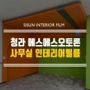 에스에스인테리어 이미지