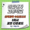 이일여자고등학교 이미지