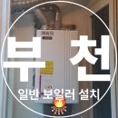 금강아파트 | 부천 원미구 소사동 보일러 설치하러 금강아파트 방문후기