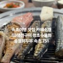 (주)88생선구이푸드 | 임산부 강원도여행(2)맛집 카페 추천 88생선구이, 7번국도, 정남미명과, 에이엠베이커리카페, 청초수...
