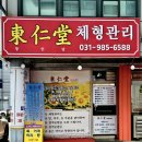 동인당체형관리