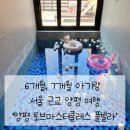 토브마스터클래스 103동 | 6개월, 7개월 아기랑 서울 근교 양평 여행 &#39;양평 토브마스터클래스 풀빌라&#39;
