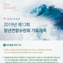 [함께 기도해요!] 2019년 제13회 ＜청년연합수련회＞ 기도제목 이미지