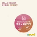 용진건설(주) | 볼때마다 항공편 확인하게 되는 : tvN 더 짠내투어 84화 방콕편 후기