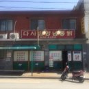 다사랑황등점 | [익산 황등] 다사랑통닭 닭도리탕