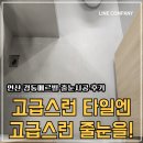 연산 경동메르빌 | 부산 줄눈시공 연산 경동메르빌 줄눈시공 솔직후기 :)