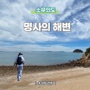 서해섬 소무의도 명사의 해변 가는방법 숲 탐방로 후기