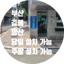 선경3차아파트 경로당 | 금정구도어락 구서선경3차 아파트 현관 무타공 교체 설치