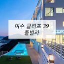 CLIFF 39 | 호텔가구 , 모텔가구 설치 후기 - 여수클리프39풀빌라