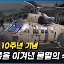 [전력화10년] 수많은 역경을 이겨낸 불굴의 수리온, 해외 수출을 향한 날개짓을 시작합니다! 이미지