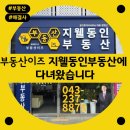 동인사부동산중개사무소 | 청주 주변 대농지구 두산위브지웰시티2차 단지내 상가에 위치한 부동산이즈 지웰동인부동산에 다녀왔습니다