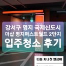 더샵명지퍼스트월드2단지경로당 | 부산 강서구 명지 국제신도시 더샵 명지퍼스트 월드 2단지 입주청소 후기[디홈종합청소] 새집을 더 클린...