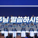 주님 말씀하시면 (When The Lord Speaks) 김영범 (Arr. 오신) 이미지