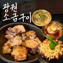 시티의료기 | 문래 맛집 광원소금구이ㅣ숯불 향에 육즙 가득, 사이드까지 맛있는 문래동 고기집
