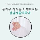 봄날재활의학과 네이버블로그