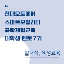 [현대오토에버] 스마트모빌리티 공학체험교육 멘토 7기, 발대식 및 육성교육 후기