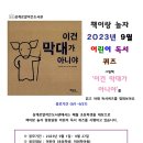 어린이 독서퀴즈(9월) 이미지