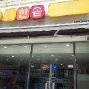 한솥도시락(이천중앙로점) 이미지