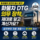 대구화물차용품 | 화물차 운행기록계(DTG) 의무 장착 제대로 알고 계신가요? 설치부터 자료제출까지 한번에 정리