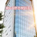 새누리환경개발(주)