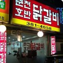 춘천호반닭갈비 이미지