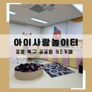 포항 북구 공공형 키즈카페 아이사랑놀이터 방문후기