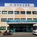 영덕아산병원 이미지