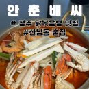 안녕꽃게씨 | 산남동 닭볶음탕 맛집, 산남동 안춘배씨 꽃도리탕 후기