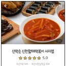 신매할매떡볶이 이미지