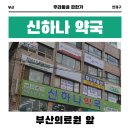 신하나약국 | [부산] 신하나 약국