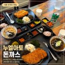 누엘아토 | 오이도 돈까스 맛집 누엘아토 돈까스 오이도점 솔직후기🍴