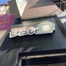 쪼아저씨네파스타 이미지