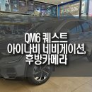 dmb프라자 | QM6 퀘스트 순정 오디오 적용 차량, 아이나비 M3000 8인치 네비게이션 매립 및 HD 후방카메라 설치 연동...