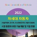 《동향보고서》 2022 차세대 자동차(자율주행차, 전기차, 수소연료전지차, 자동차 경량화) 시장 동향과 유망 기술개발 및 기업 현황 이미지