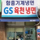 지에스육천냉면 이미지