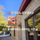 페이머스치킨 | 미국 생활 :: 오스틴 거스 월드페이머스 후라이드 치킨 맛집 추천 후기