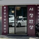 서정한정식 이미지